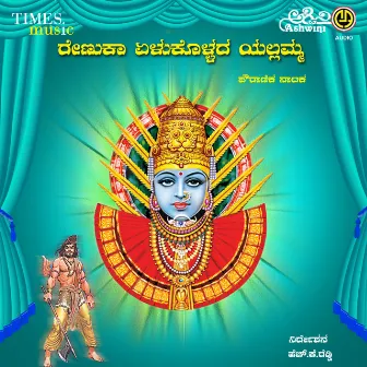 Renuka Yellu Kollada Yellamma by M. S. Ravigowda