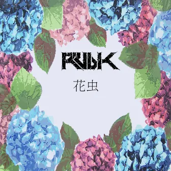 花虫 by Rubik