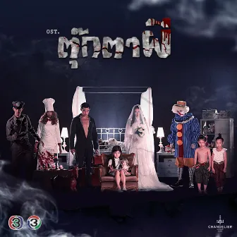 เพลงประกอบละคร ตุ๊กตาผี by Nareekrajang