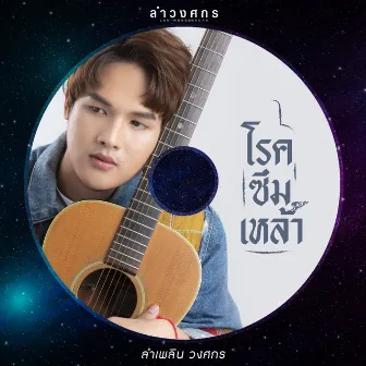 โรคซึมเหล้า - Single by ลำเพลิน วงศกร