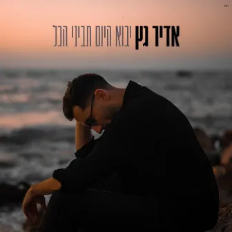 יבוא היום תביני הכל by Adir Getz