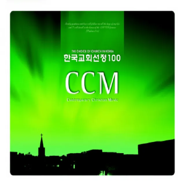 한국교회선정 CCM 100선