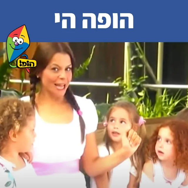 הופה הי