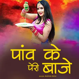 Panv Ke Pairi Baje by Radha Rani