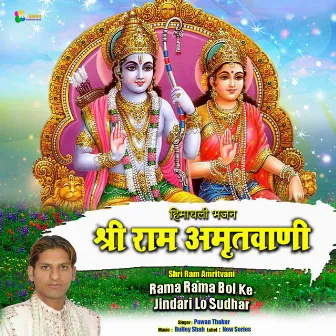 Shri Ram Amritvani Rama Rama Bol Ke Jindari Lo Sudhar by Pawan Thakur