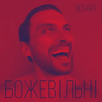 Божевільні by BOGART