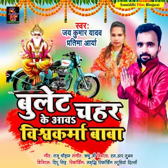 Bullet Chahar Ke Aawa Vishwakarma Baba (Vishwakarma puja song) by Jay Kumar Yadav