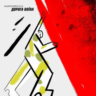 Дорога Воїна by Марія Яремчук