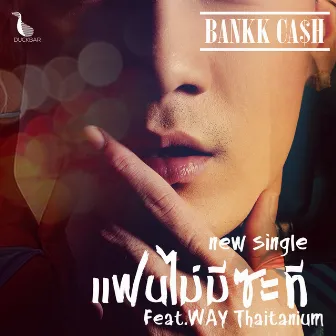 แฟนไม่มีซะที - Single by Bank Preeti