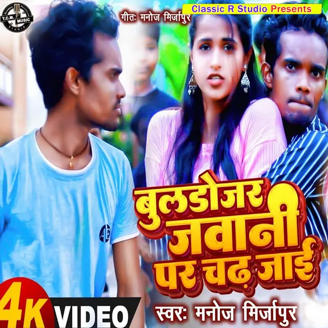 Jawani Pe Buldojar Chad Jai - Bhojpuri