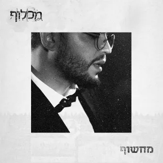 מחשוף by Machluf