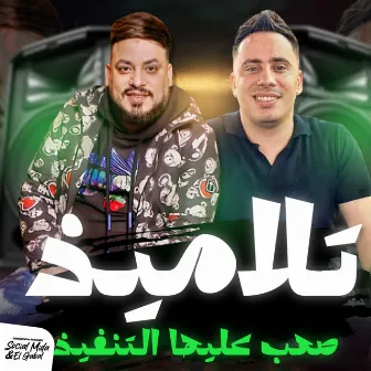 تلاميذ صعب عليها التنفيذ by حسام حسن