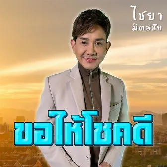 ขอให้โชคดี by ไชยา มิตรชัย