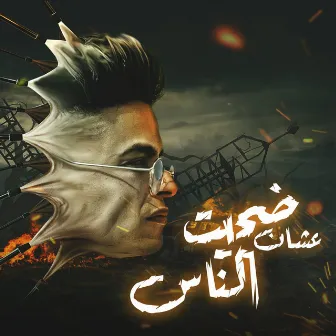 مهرجان ضحيت عشان ناس by Rahal El Maghrabi