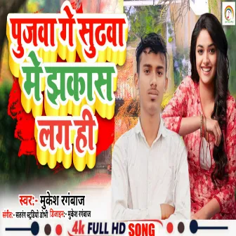 Pujva Ge Lugava Me Jhakash Lag Hi by Mukesh Rangbaaz