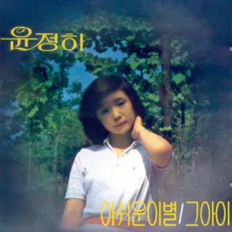 Yoon Jeong Ha New Song 2nd Album (Sad Parting/That Child) by Yoon Jeong Ha