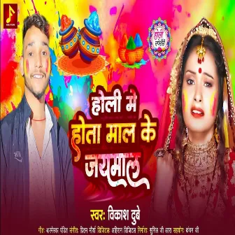 Holi Me Hota Mal K Jaymal by Vikas Dubey