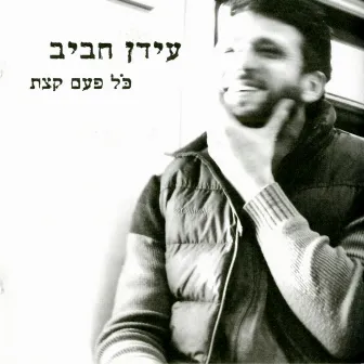 כל פעם קצת by Idan Rafael Haviv