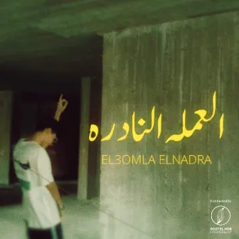 El 3omla El Nadra by Lil Mosaa