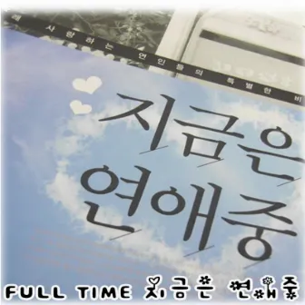 지금은 연애중 by Full Time