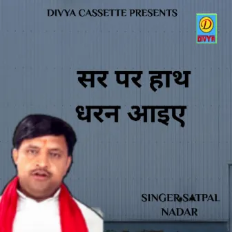 Sar Pe Hath Dharan Aaiye (Haryanvi) by Satpal Nadar