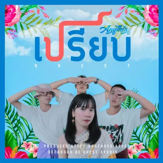 เปรียบ by Quest