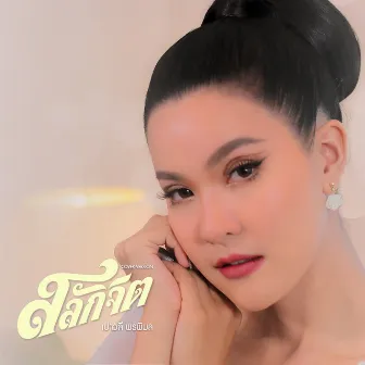 สลักจิต (Cover Version) - Single by Paowalee Pornpimon