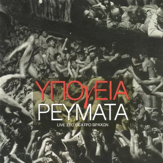 M' Aresei Na Mi Leo Polla (Live Sto Theatro Vrahon) by Ypogeia Revmata