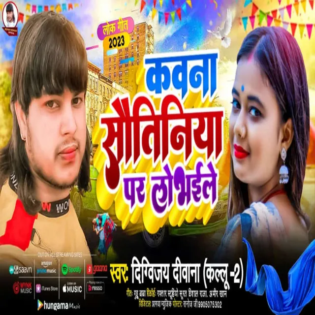 Kawana Sawtiniya Par Lobhaile - Bhojpuri song