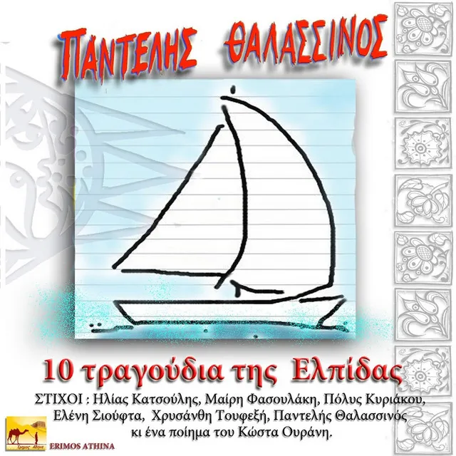 10 Τραγουδια Της Ελπίδας (10 Tragoudia Tis Elpidas)