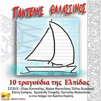 10 Τραγουδια Της Ελπίδας (10 Tragoudia Tis Elpidas) by Pantelis Thalassinos