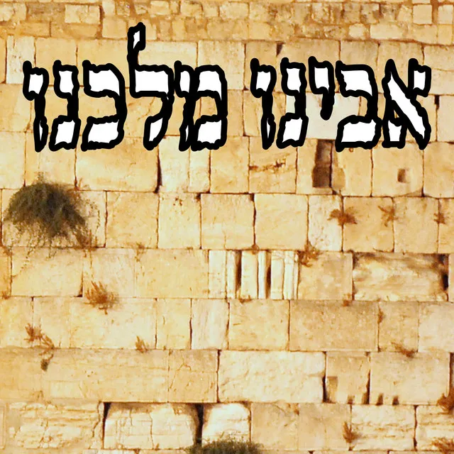 אבינו מלכנו