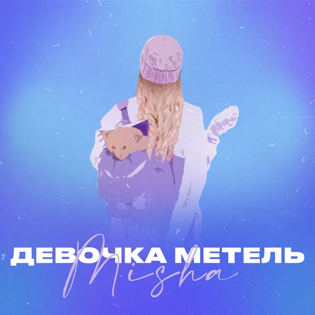 Девочка метель