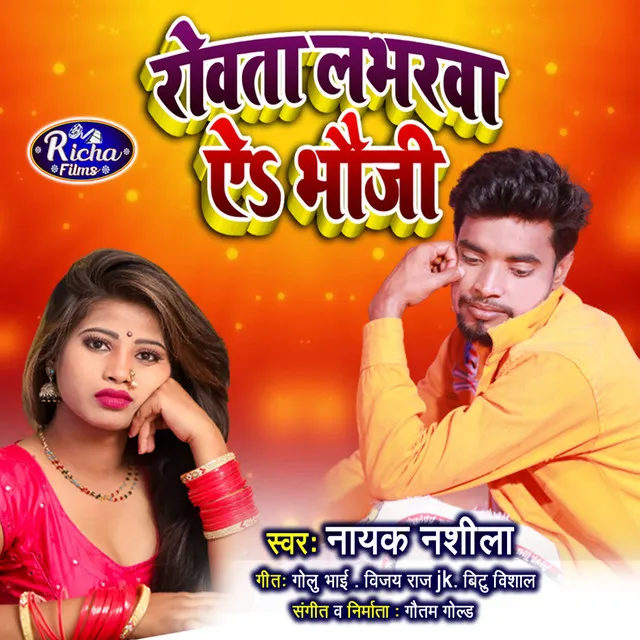 Rowata Loverwa Ae Bhauji - Bhojpuri Song 2021