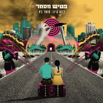 פטיש מסמר by Tomer Katz