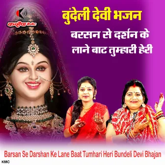 Barsan Se Darshan Ke Lane Baat Tumhari Heri Bundeli Devi Bhajan by 