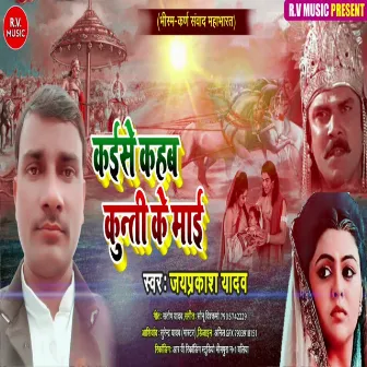 Kayise Kahab Kunti Ke Maai (Bhojpuri) by Jayprakash Yadav