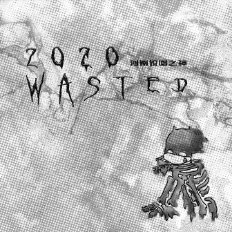 2020 wasted by 河南说唱之神