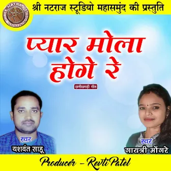 Pyar Mola Hoge Re by Gayatri Mongre