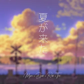 夏が来た by Dyako