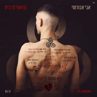 קראתי לך בית by Avi Aburomi