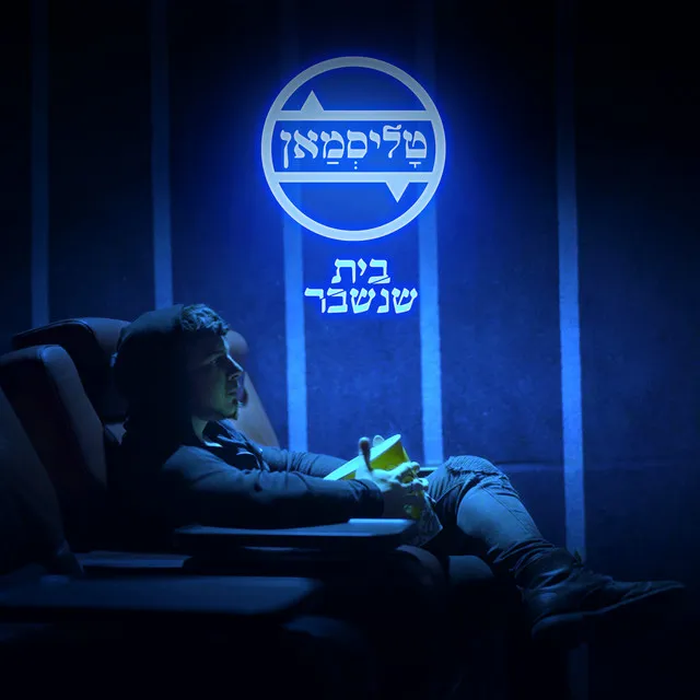 בית שנשבר