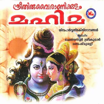 Sree Thiruvairanikkulam Mahima by Chengannur Sreekumar