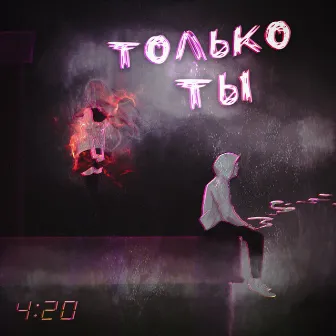 Только ты by 4:20