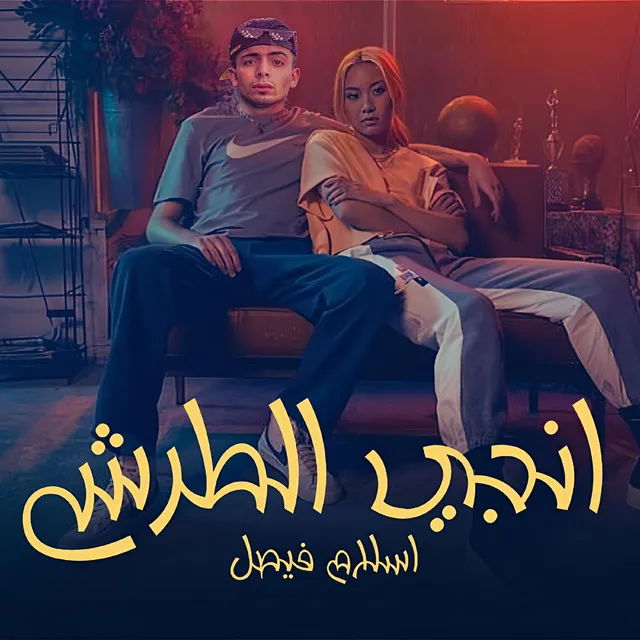 انجي الطرش