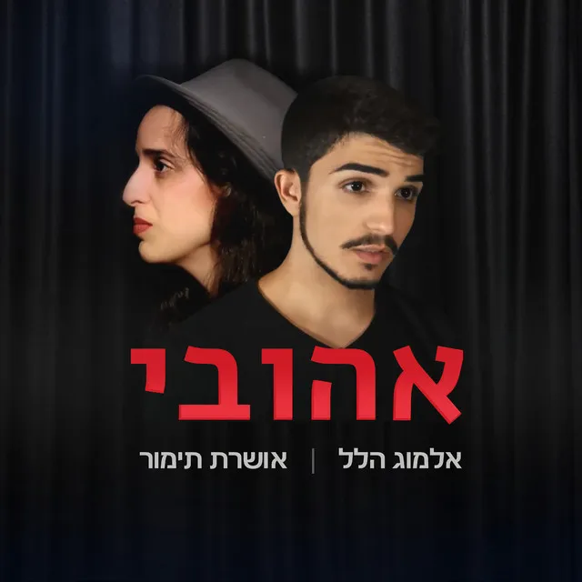 אהובי