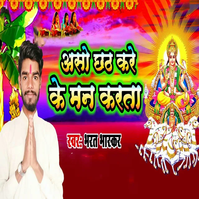 Asho Chhath Kare Ke Man Kara Ta