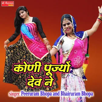 Koni Pujyo Dev Ne (Rajasthani) by Peeru Ram Bhopa