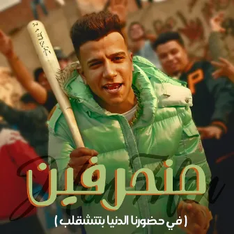 منحرفين ( في حضورنا الدنيا بتتشقلب ) by Essam Sasa