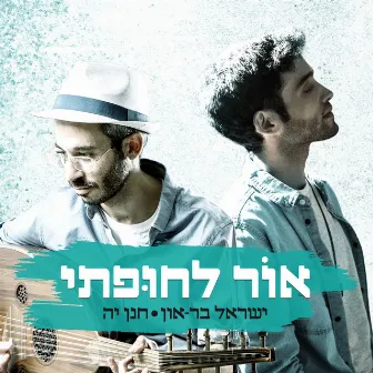 אור לחופתי by ישראל בר און